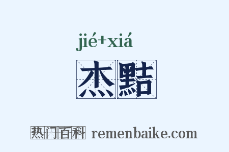 杰黠是什么意思的图片